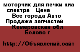 моторчик для печки киа спектра › Цена ­ 1 500 - Все города Авто » Продажа запчастей   . Кемеровская обл.,Белово г.